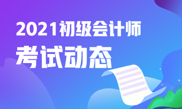 南充市2021初级会计考试报名截止了吗？